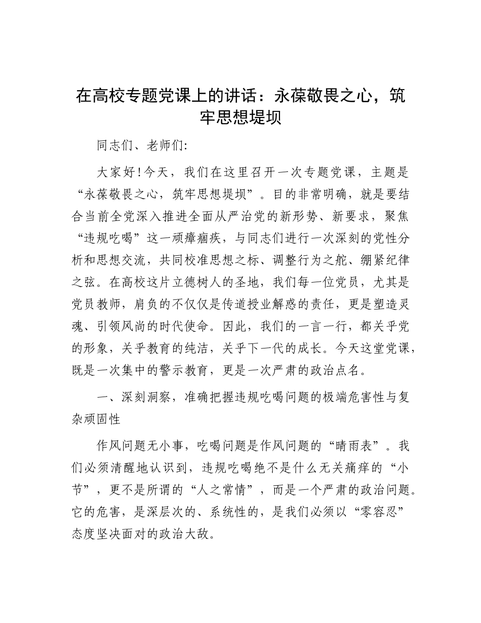 高校党 课：永葆敬畏之心，筑牢思想堤坝（学校违规吃喝）_第1页