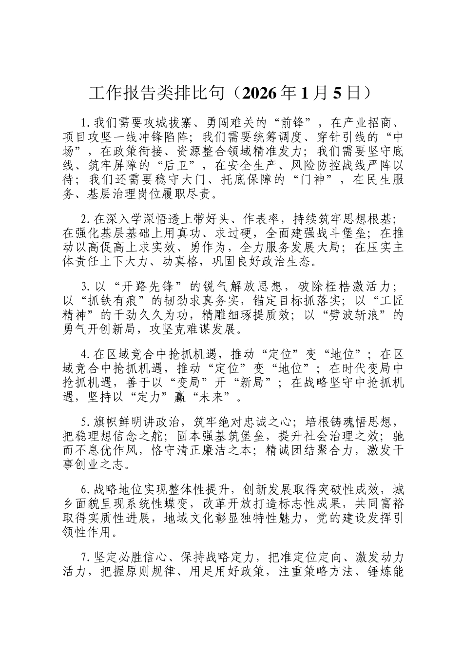 工作报告类排比句 （2026年1月5日）_第1页