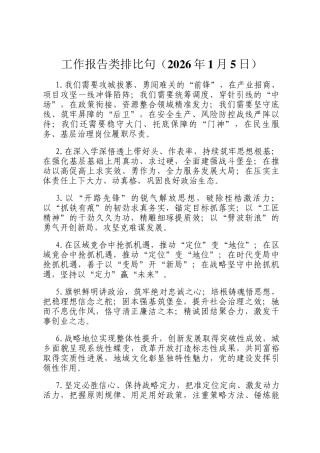 工作报告类排比句 （2026年1月5日）