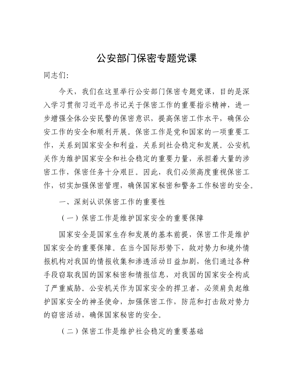 公安部门保密专题党 课讲稿_第1页