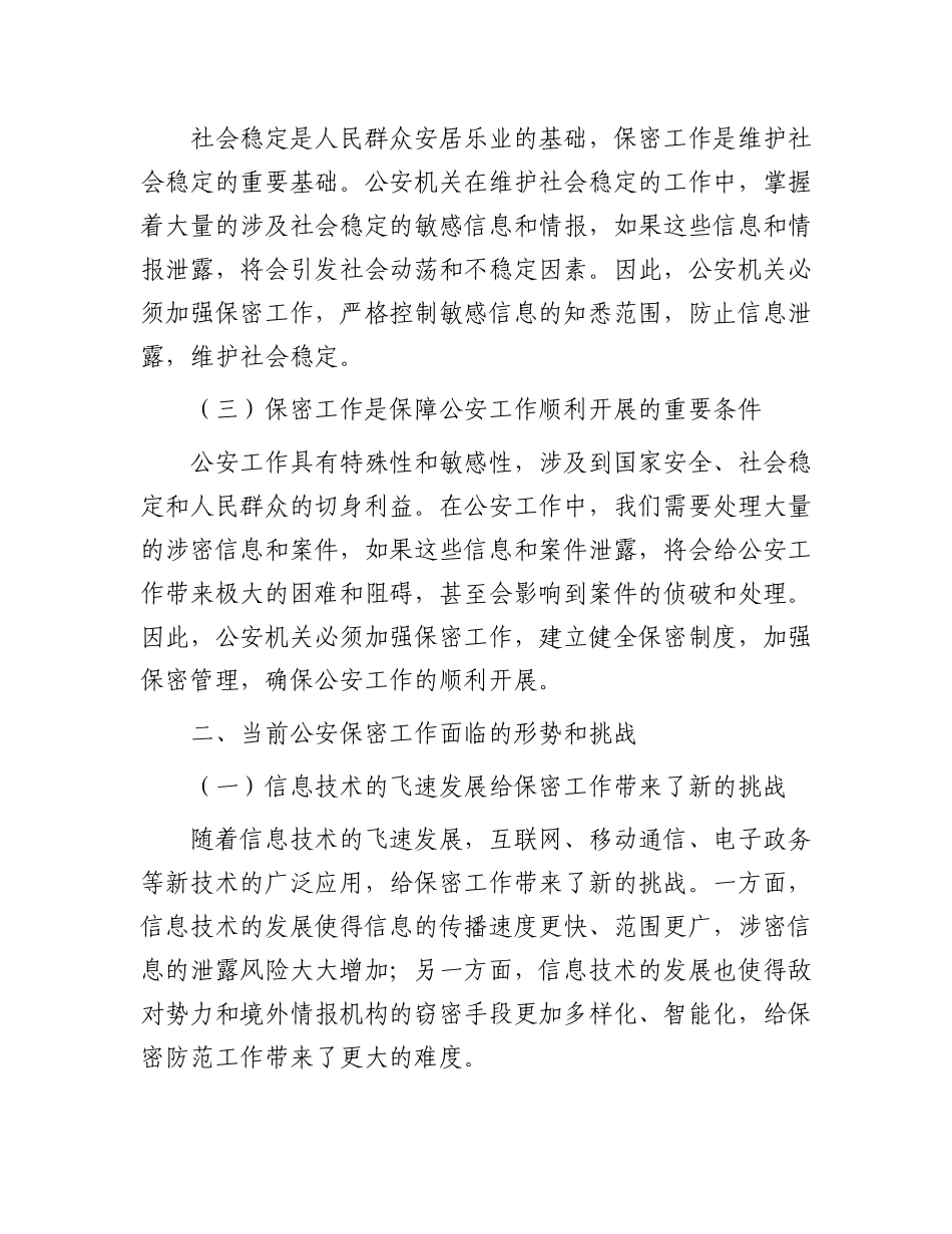 公安部门保密专题党 课讲稿_第2页