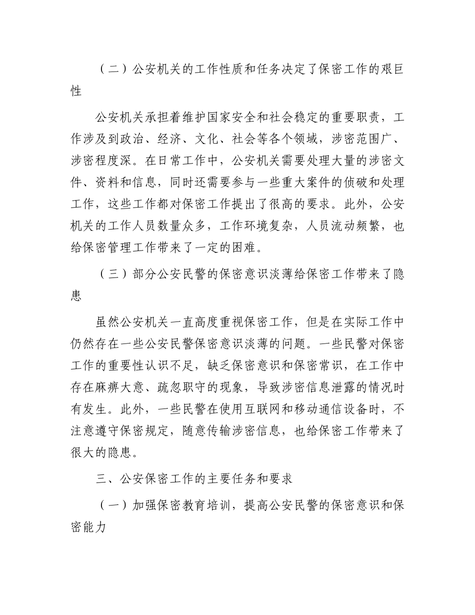 公安部门保密专题党 课讲稿_第3页