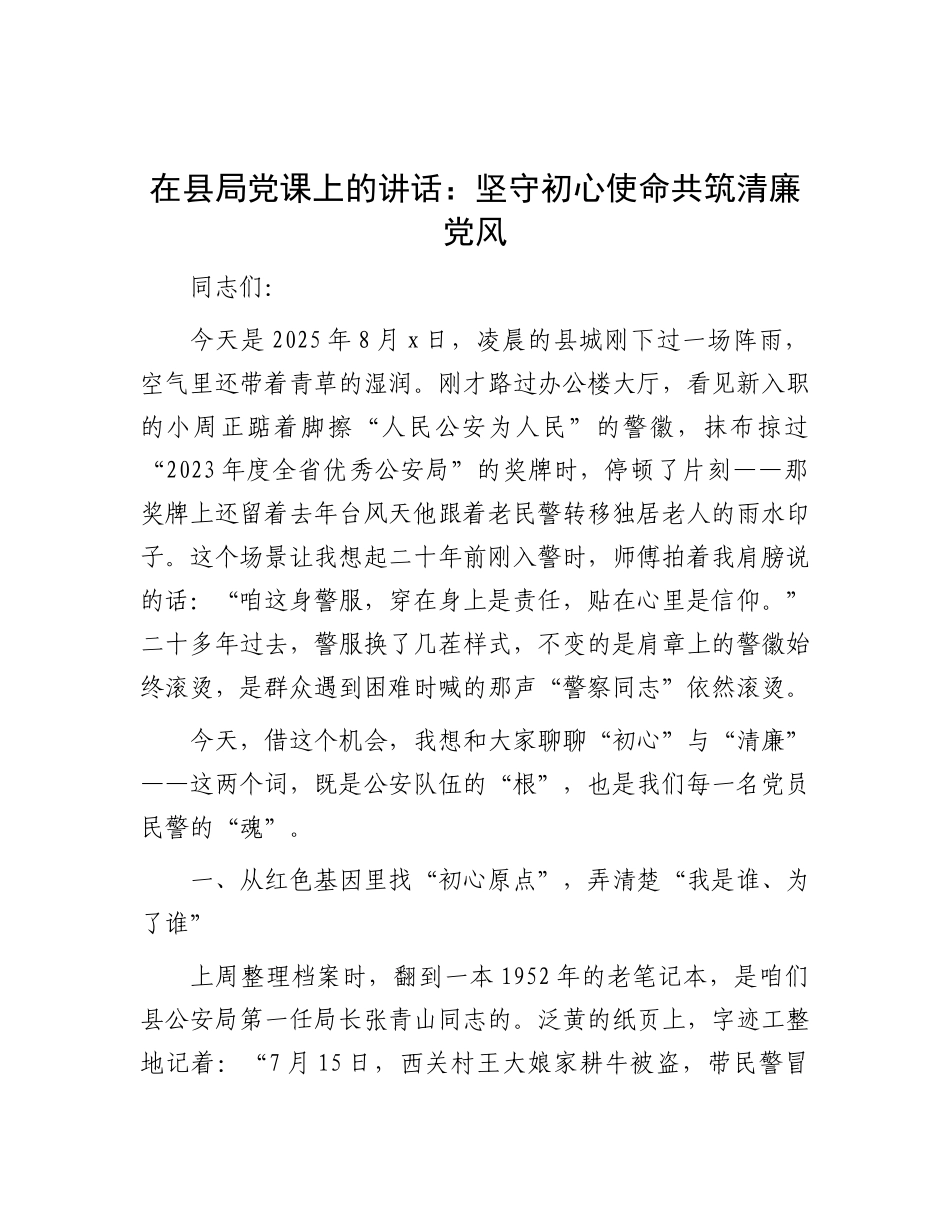 公安党 课：坚守初心使命 共筑清廉党风_第1页