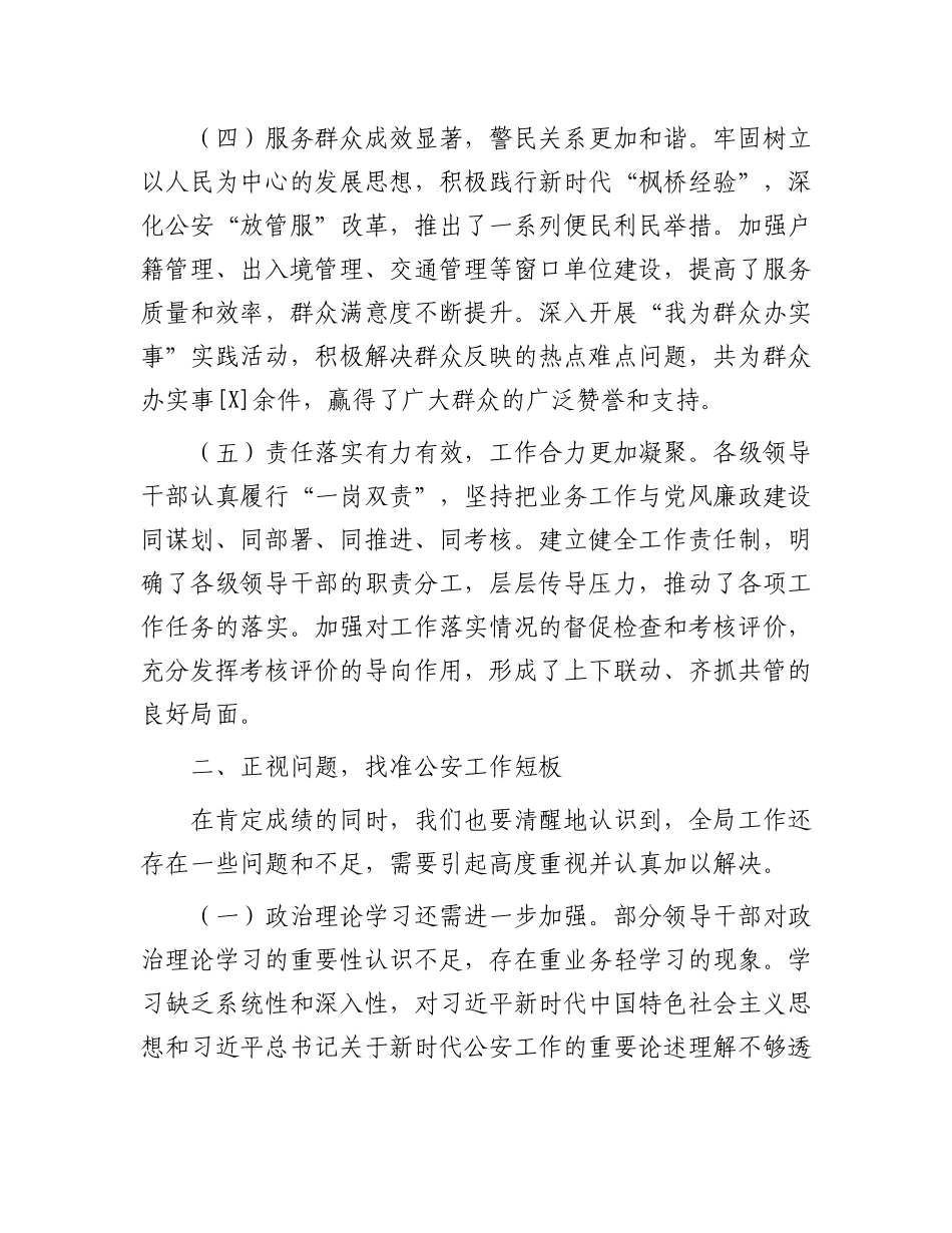 公安局党委书记在领导 述责述廉报告后的点评讲话_第3页