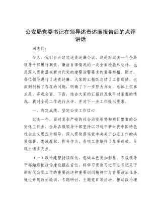 公安局党委书记在领导 述责述廉报告后的点评讲话