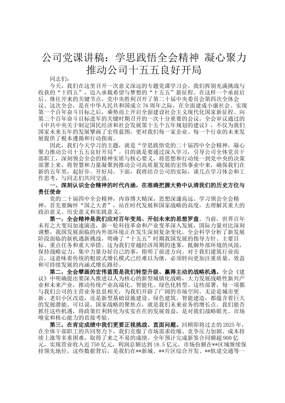 公司党 课 讲稿：学思践悟全会精神 凝心聚力推动公司十五五良好开局_第1页