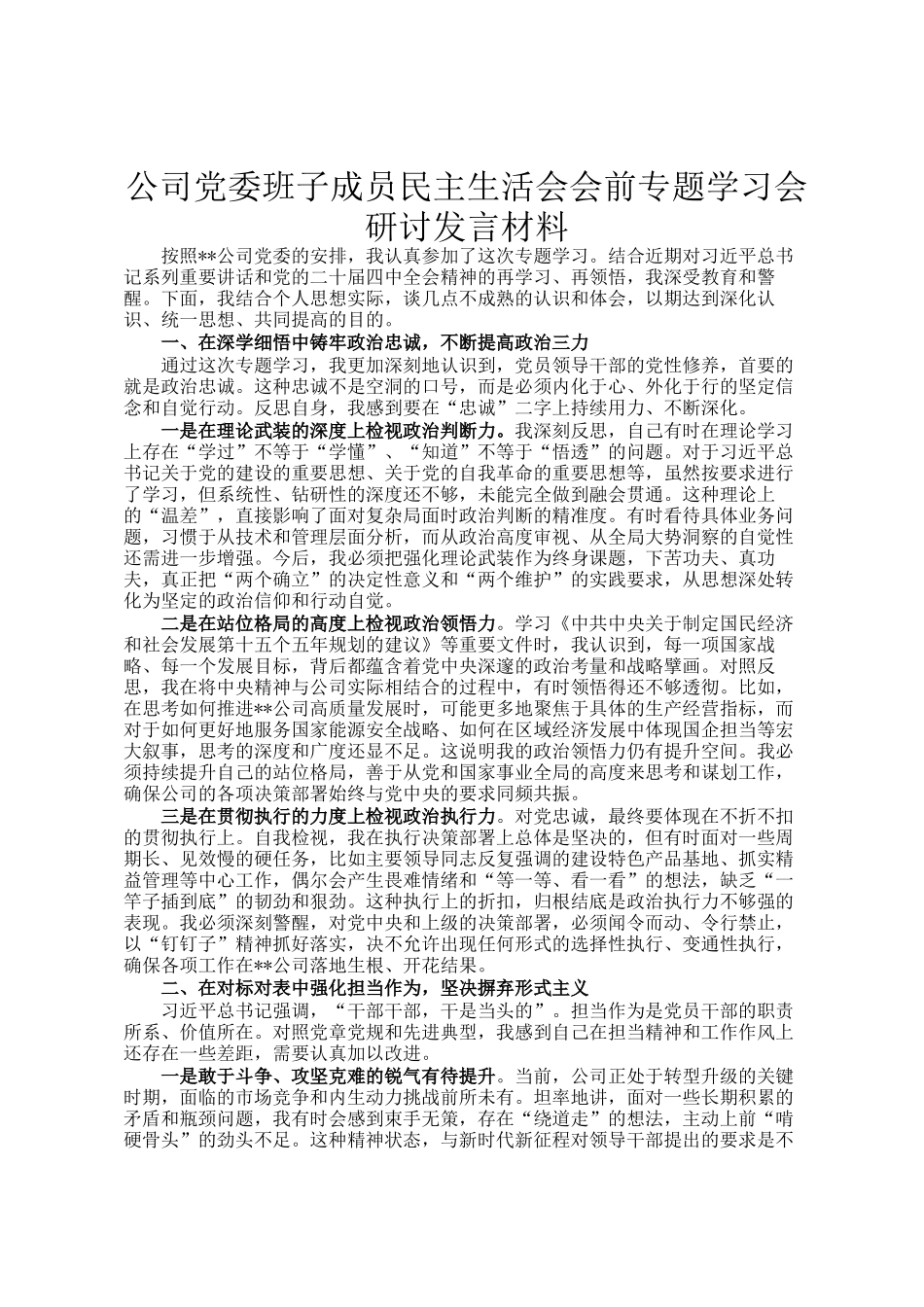 公司党委班子成员民主生 活会会前专题学习会研讨发言材料_第1页