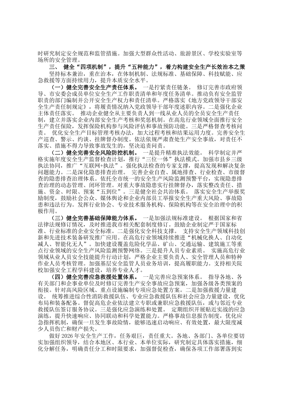 关于2026年全市安全生 产工作的要点安排_第3页
