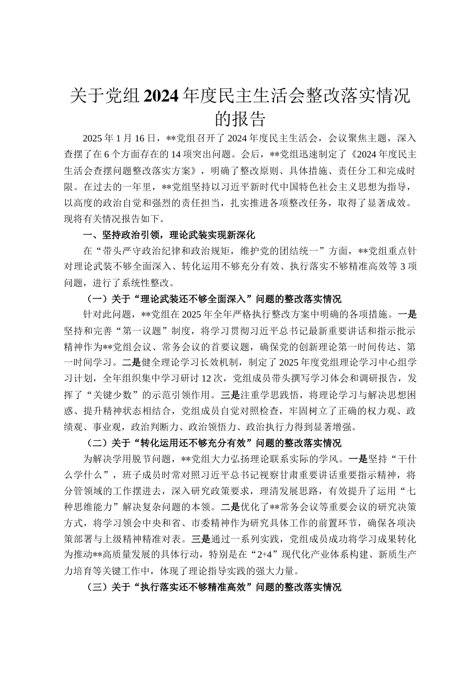 关于党组2024年度民主 生活会整改落实情况的报告_第1页