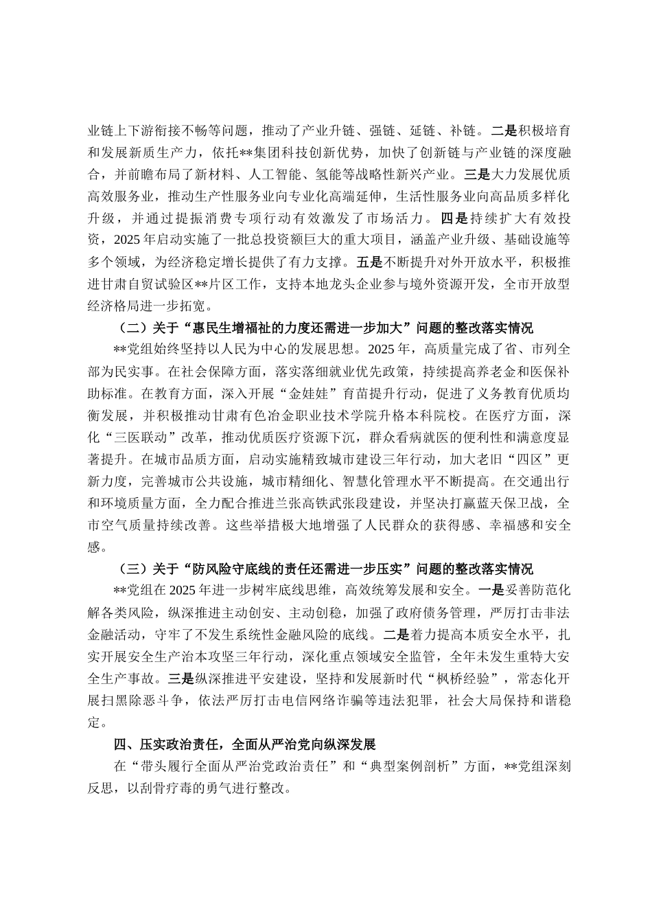 关于党组2024年度民主 生活会整改落实情况的报告_第3页