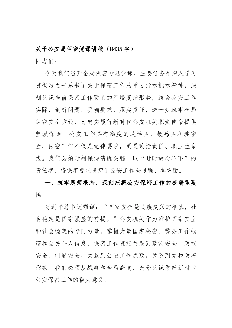 关于公安局保密党 课讲稿（8435字）_第1页