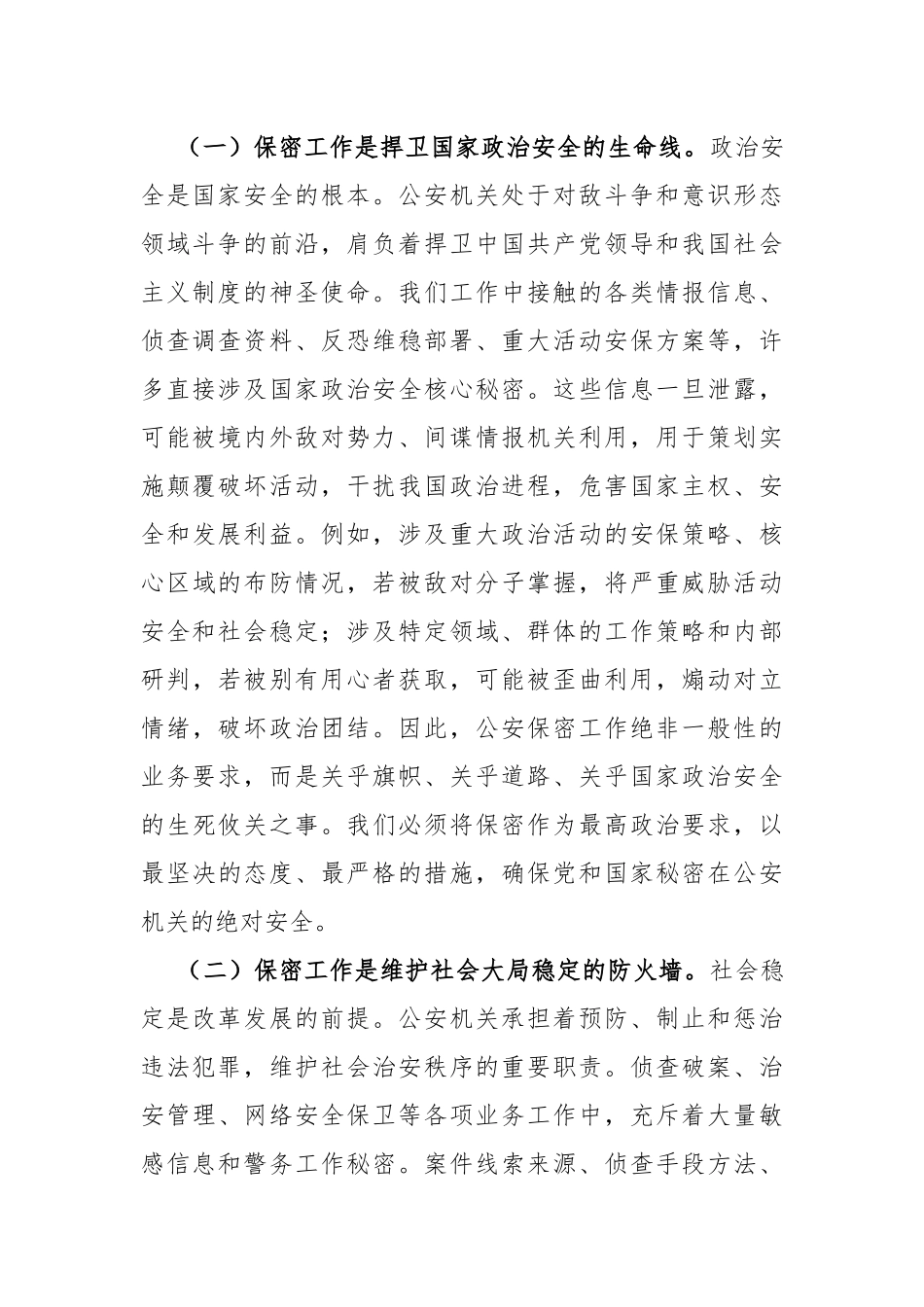 关于公安局保密党 课讲稿（8435字）_第2页