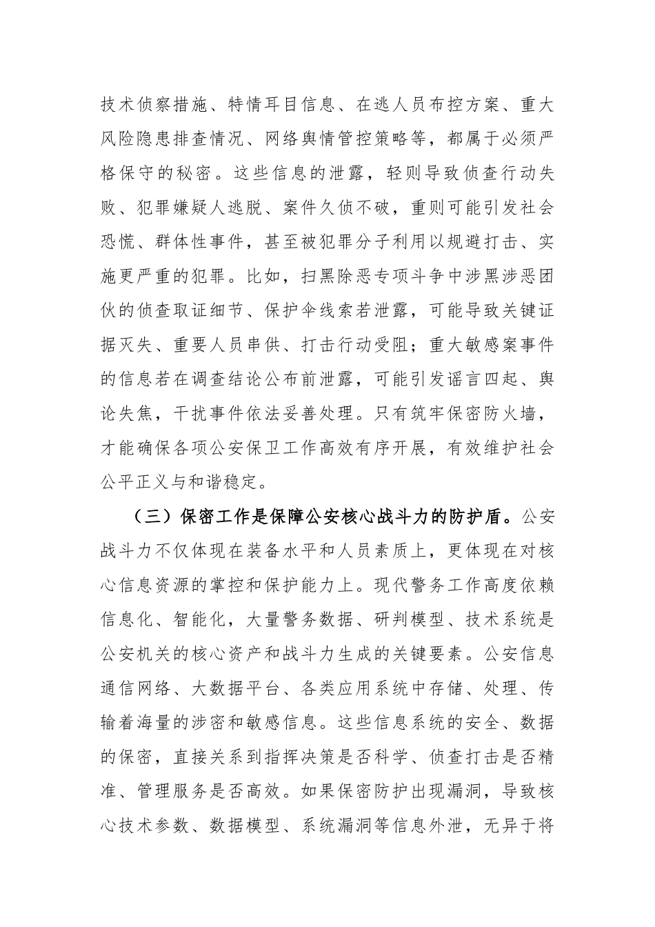 关于公安局保密党 课讲稿（8435字）_第3页