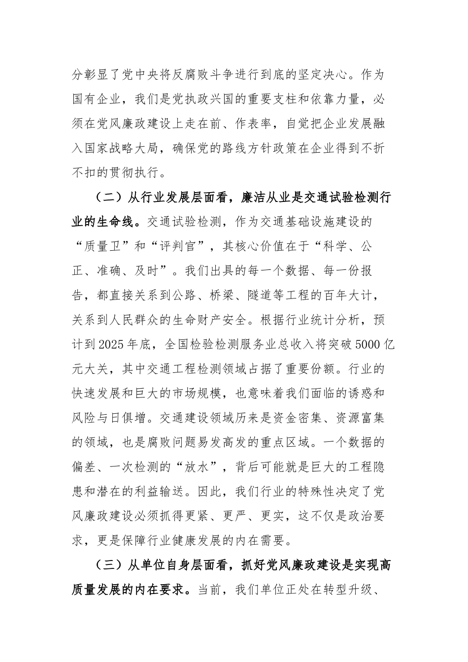 关于加强新时代廉洁从业筑牢交通检测思想防线的专题党 课（4045字）_第2页