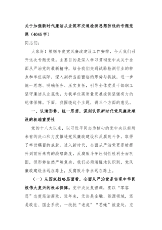关于加强新时代廉洁从业筑牢交通检测思想防线的专题党 课（4045字）