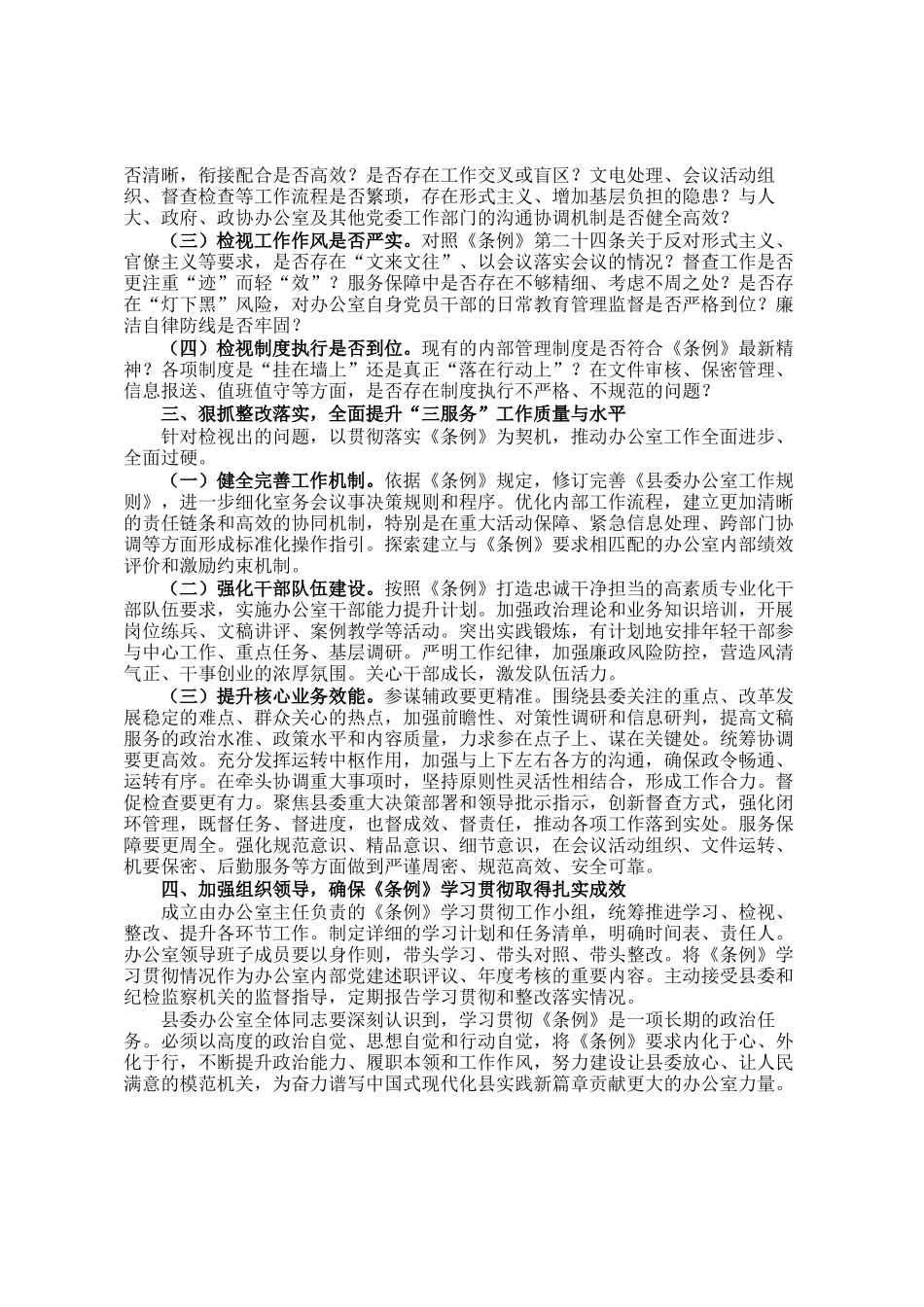 关于学习贯彻《中国共产党工 作机关条例》的落实方案_第2页