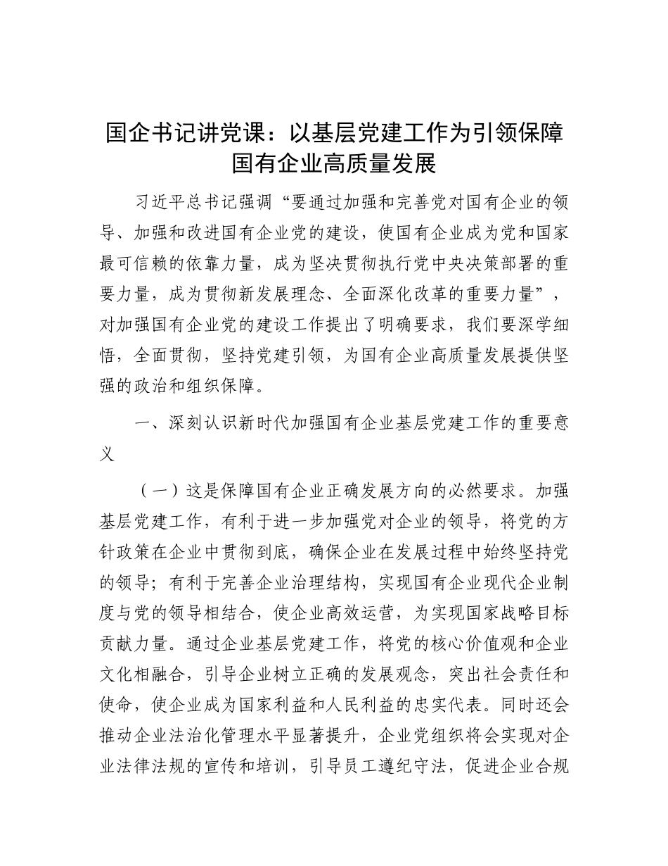 国企党 课：以基层党建工作为引领保障国有企业高质量发展_第1页