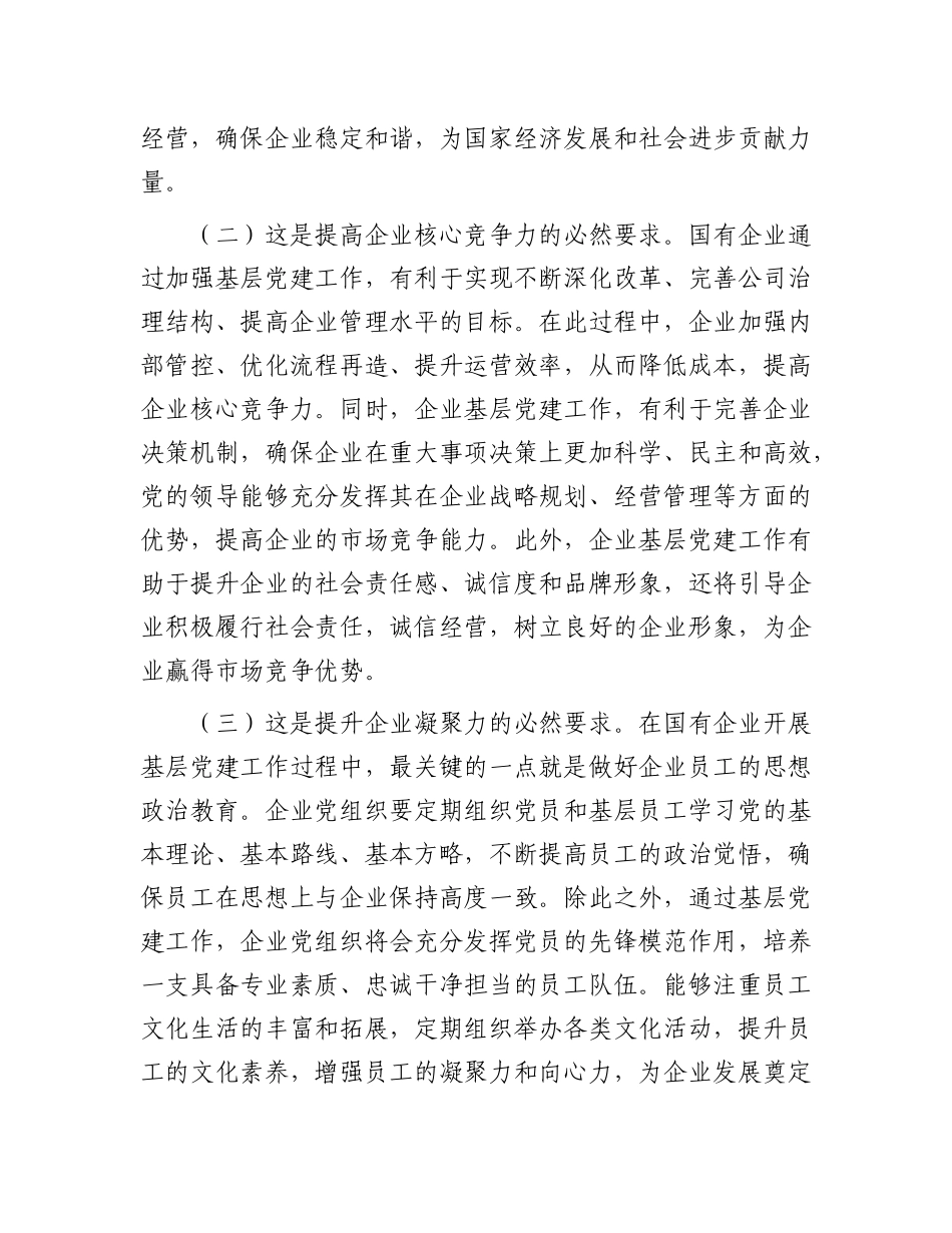 国企党 课：以基层党建工作为引领保障国有企业高质量发展_第2页
