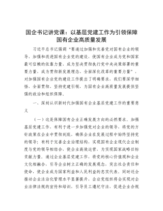 国企党 课：以基层党建工作为引领保障国有企业高质量发展