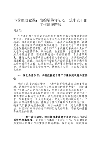节前廉政党 课：慎始敬终守初心，筑牢老干部工作清廉防线