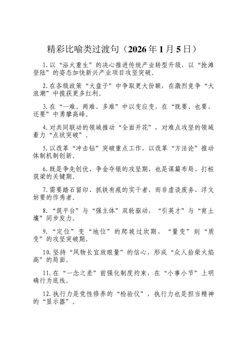 精彩比喻类过 渡句（2026年1月5日）_第1页