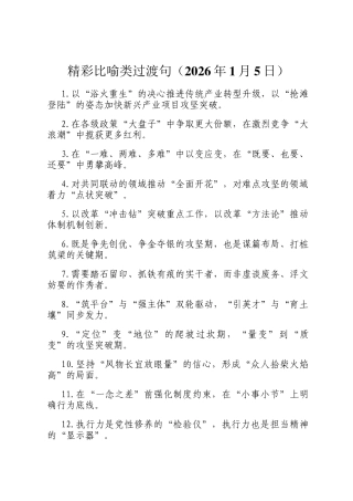 精彩比喻类过 渡句（2026年1月5日）