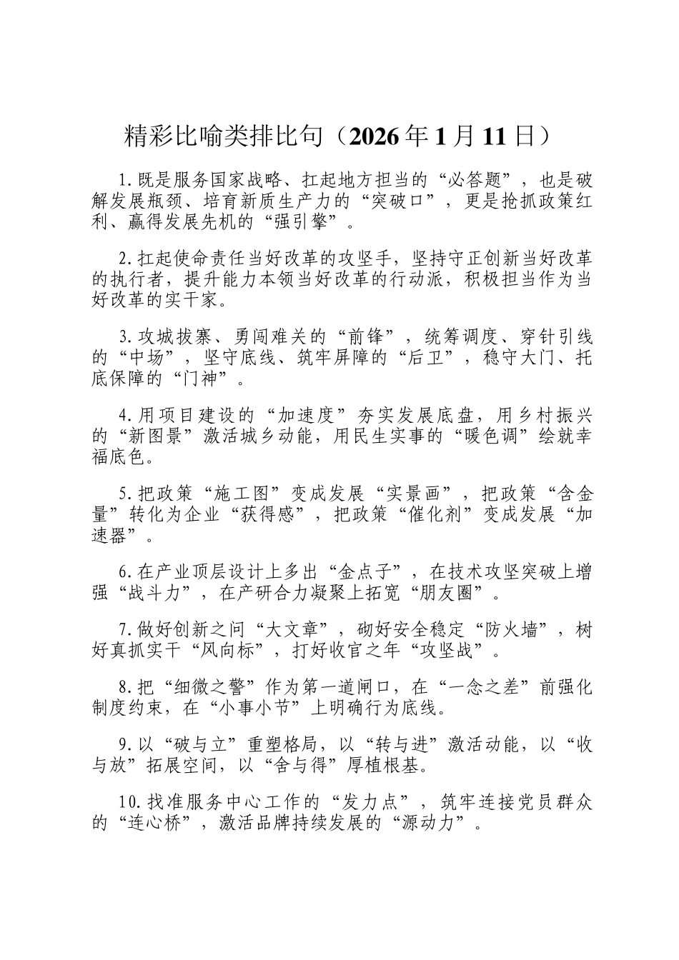 精彩比喻类排比句 （2026年1月11日）_第1页