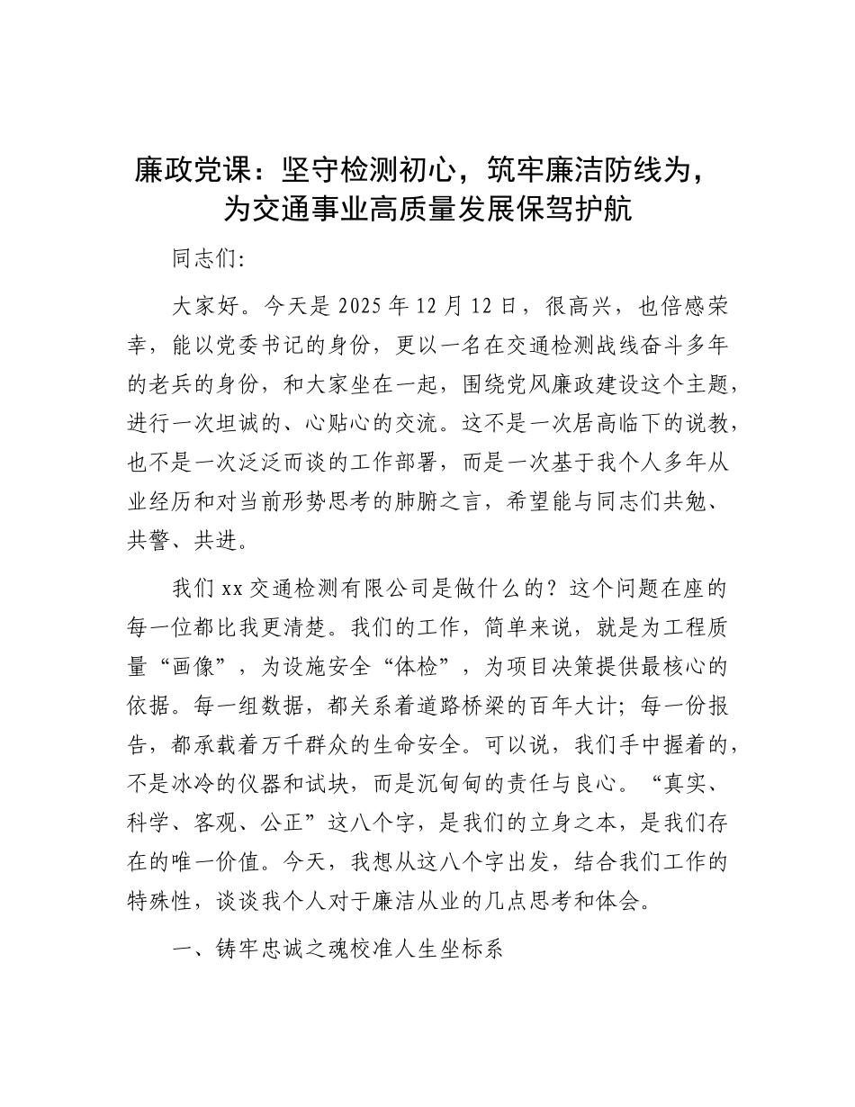 廉政党 课：坚守检测初心，筑牢廉洁防线为，为交通事业高质量发展保驾护航_第1页