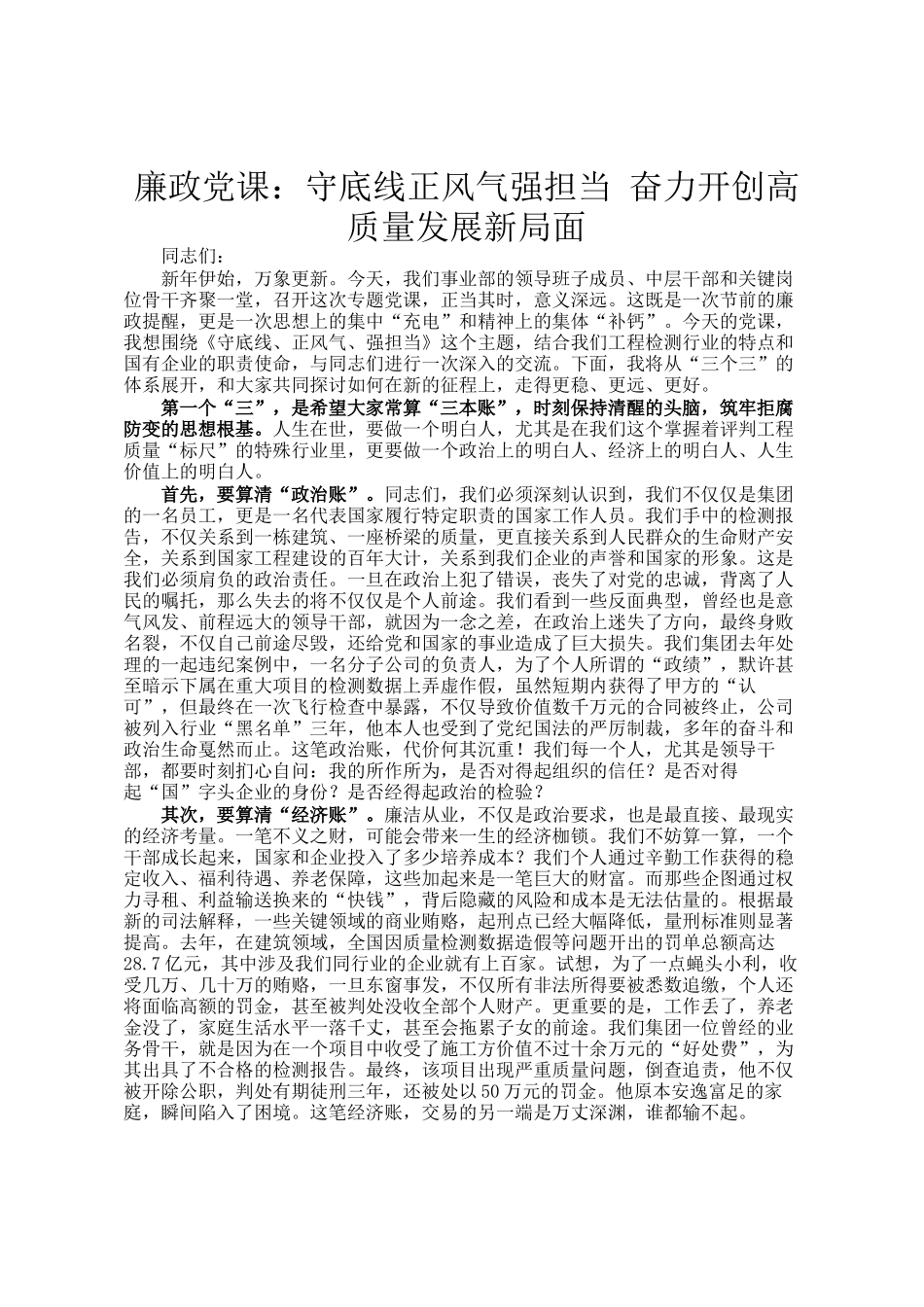 廉政党 课：守底线正风气强担当 奋力开创高质量发展新局面_第1页