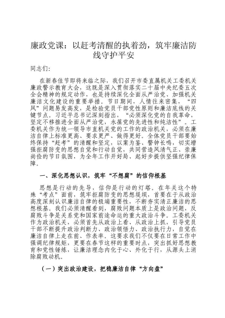廉政党 课：以赶考清醒的执着劲，筑牢廉洁防线守护平安_第1页