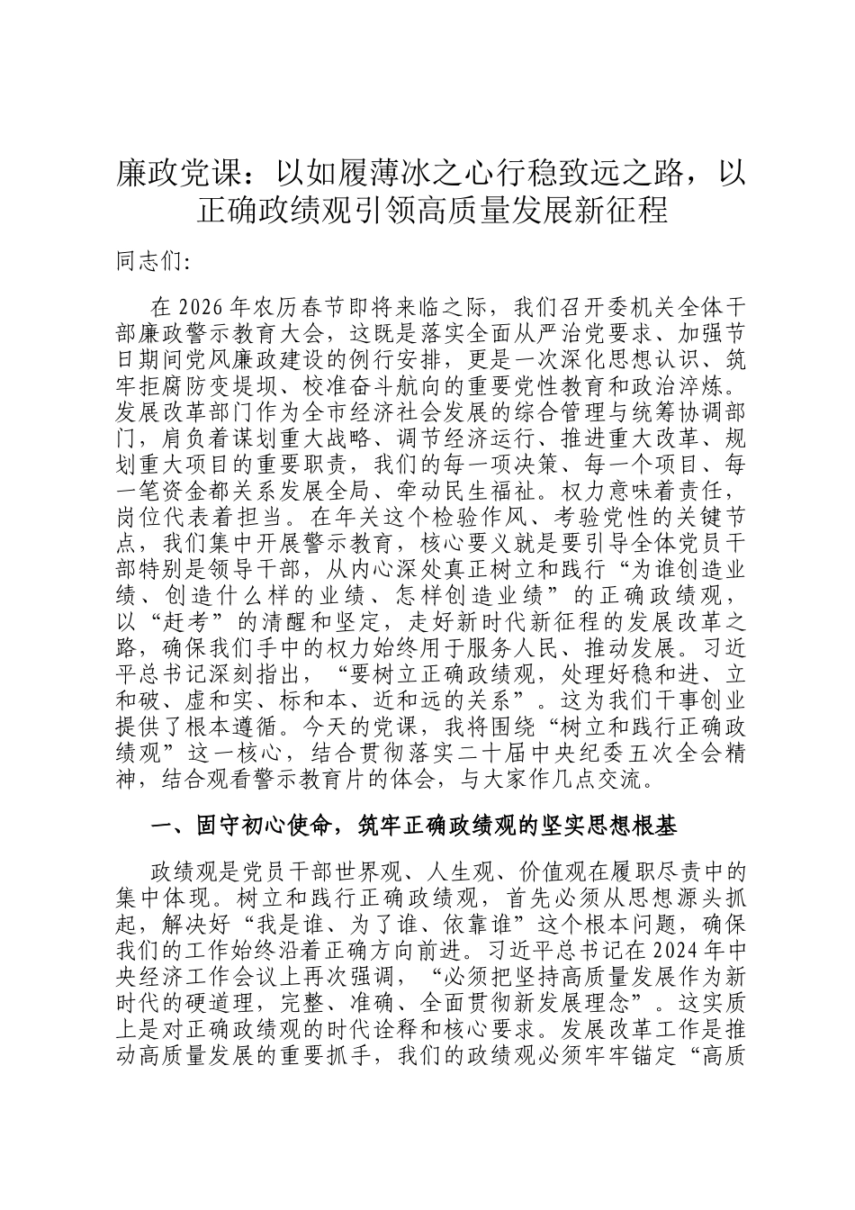 廉政党 课：以如履薄冰之心行稳致远之路，以正确政绩观引领高质量发展新征程_第1页