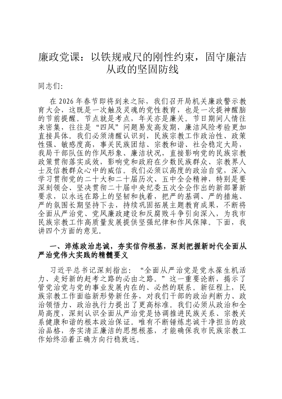 廉政党 课：以铁规戒尺的刚性约束，固守廉洁从政的坚固防线_第1页