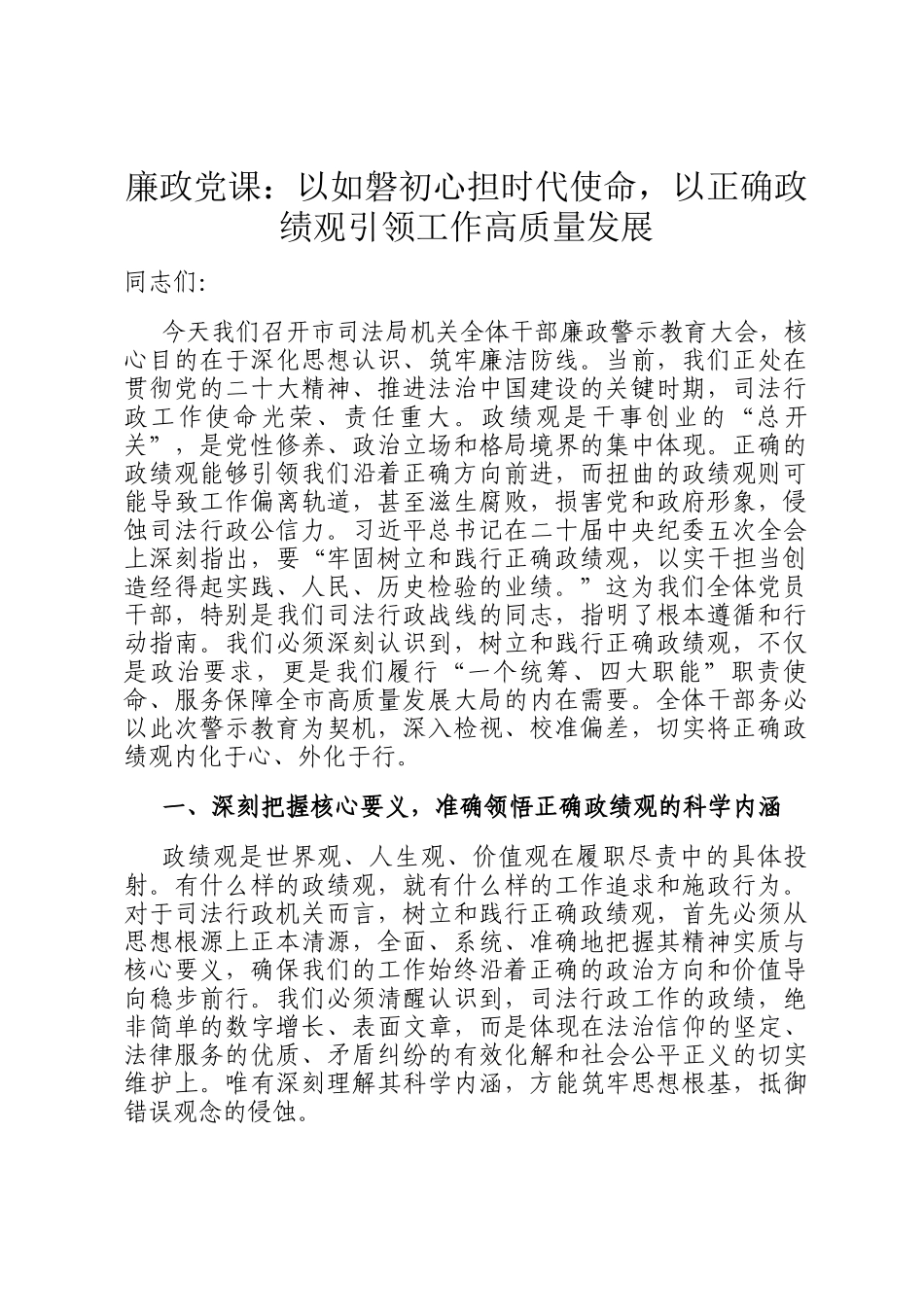 廉政 党 课：以如磐初心担时代使命，以正确政绩观引领工作高质量发展_第1页