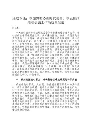廉政 党 课：以如磐初心担时代使命，以正确政绩观引领工作高质量发展