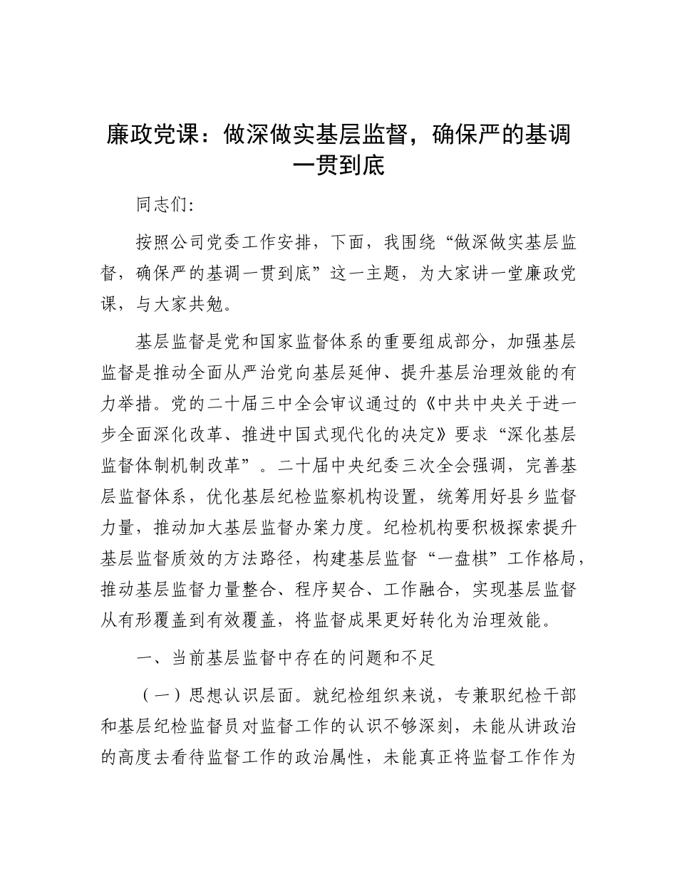 廉政党 课：做深做实基层监督，确保严的基调一贯到底_第1页