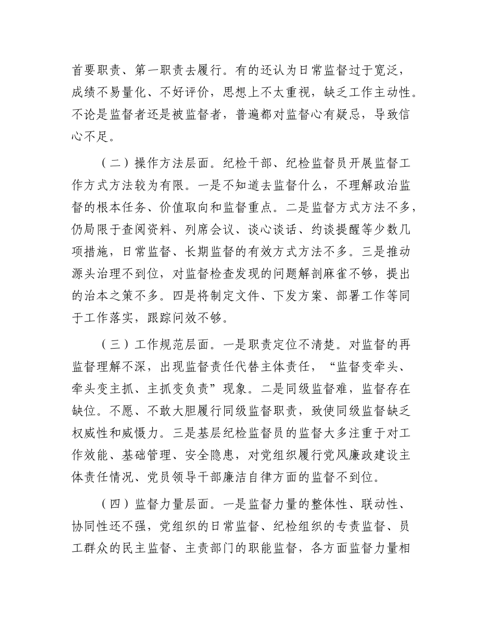 廉政党 课：做深做实基层监督，确保严的基调一贯到底_第2页