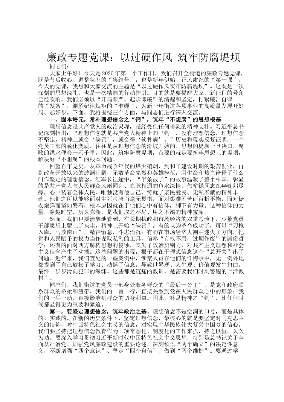 廉政专题党 课：以过硬作风 筑牢防腐堤坝_第1页