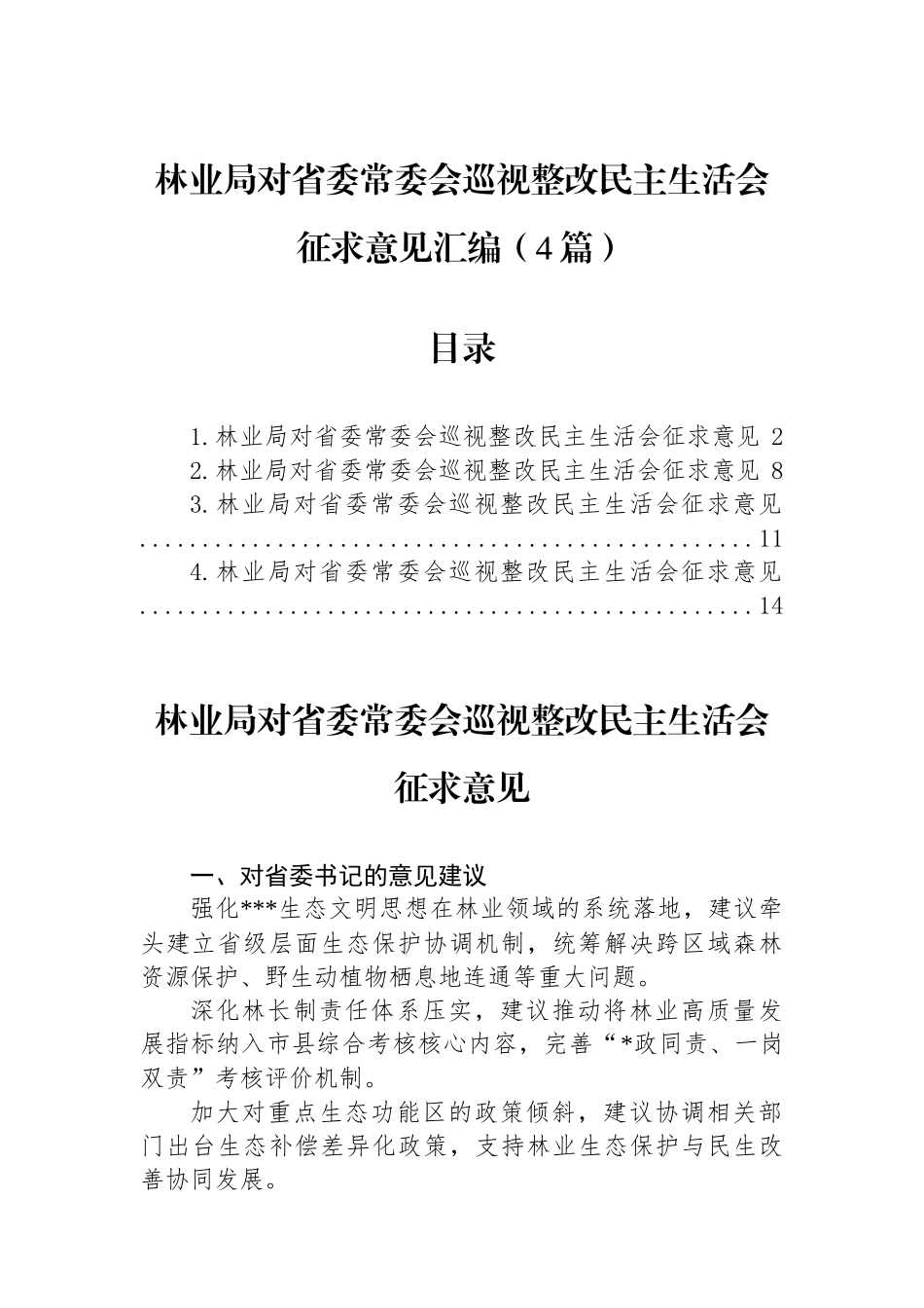 林业局对省委常委会巡视整改民 主生活会征求意见汇编（4篇）_第1页