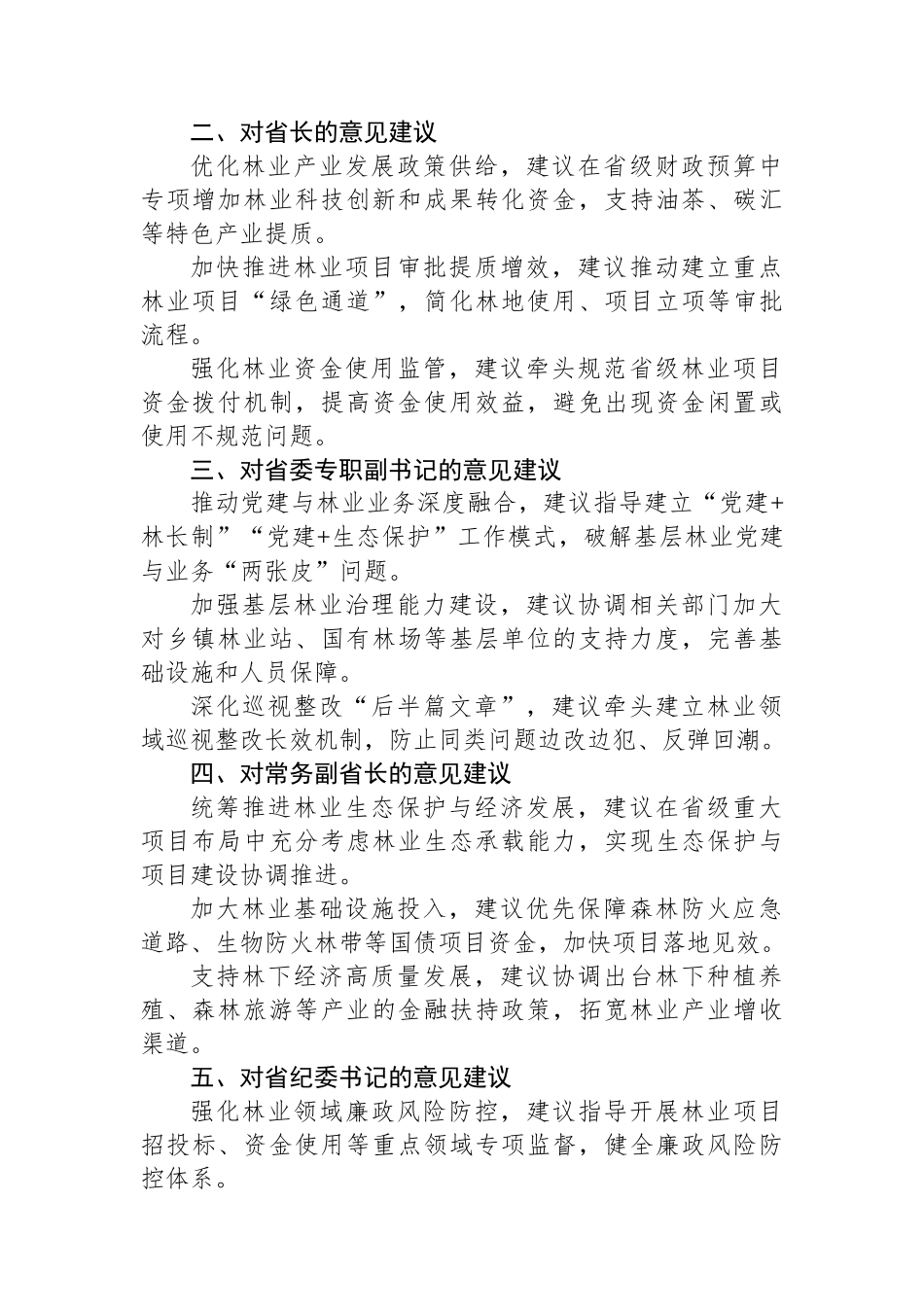 林业局对省委常委会巡视整改民 主生活会征求意见汇编（4篇）_第2页