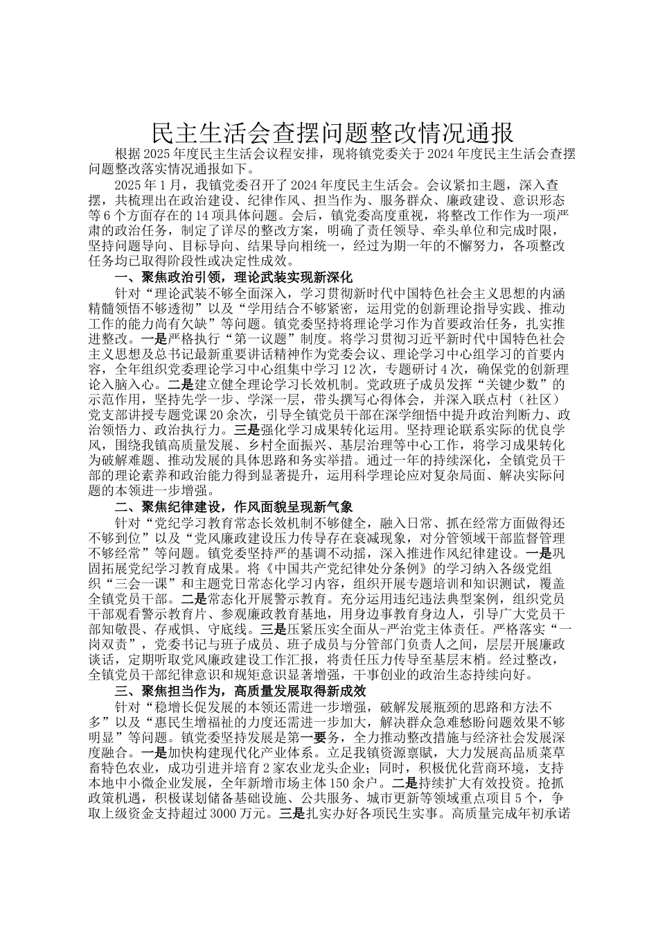 民主生 活会查摆问题整改情况通报_第1页
