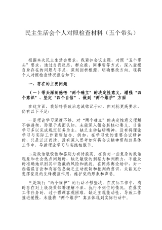 民主 生活会个 人对照检查材料（五个带头）
