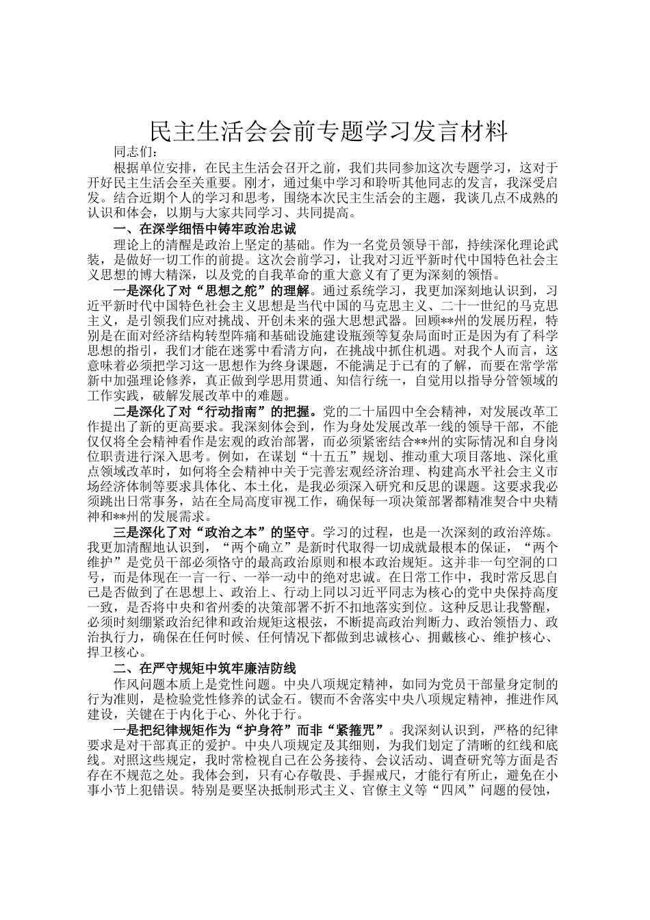 民主 生活会会前专题学习发言材料_第1页
