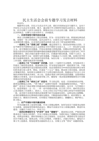 民主 生活会会前专题学习发言材料