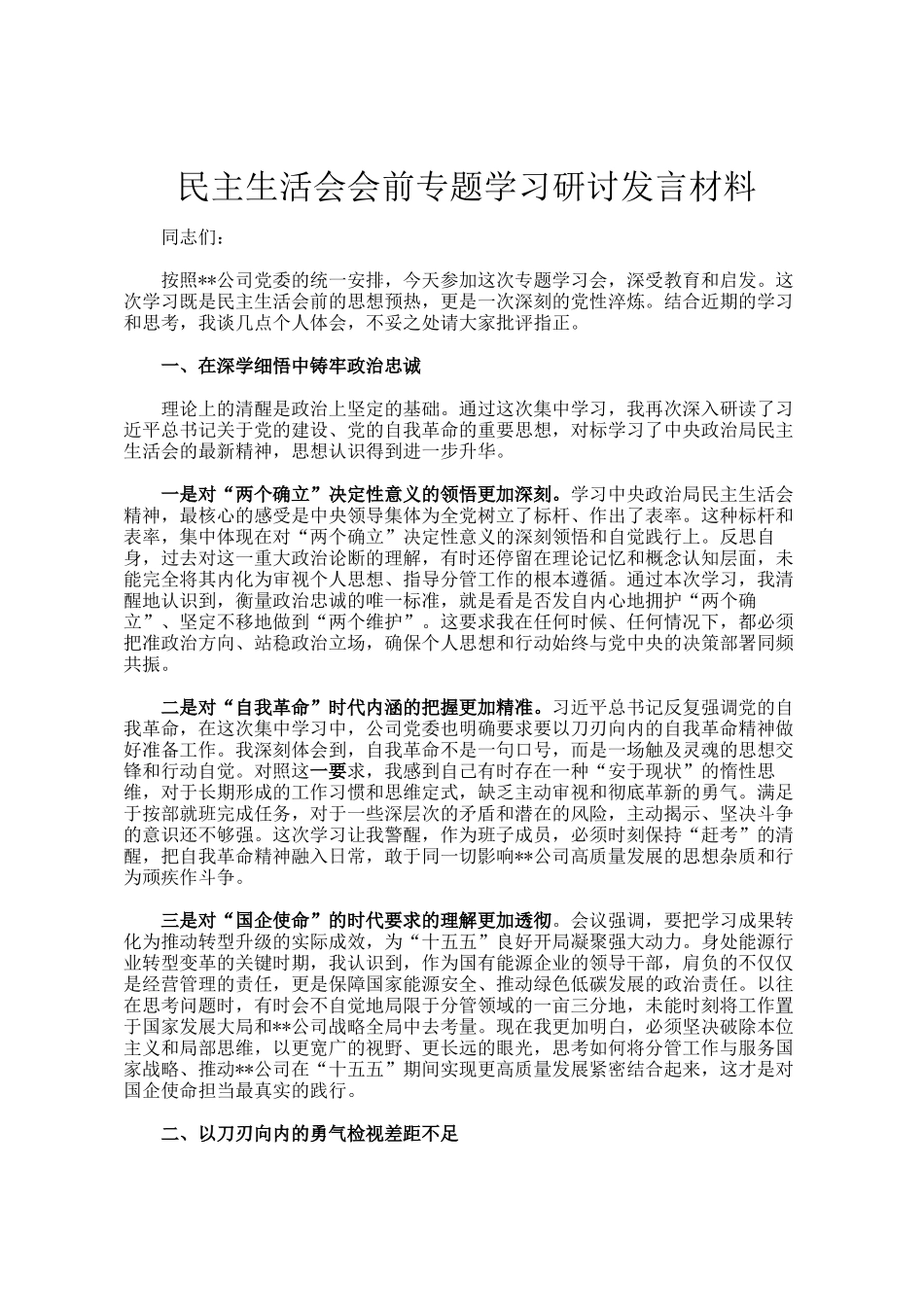 民主 生活会会前专题学习研讨发言材料_第1页