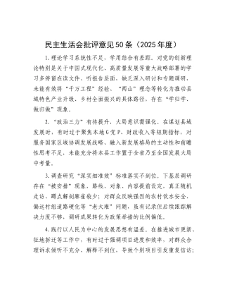 民主 生活会批评意见50条
