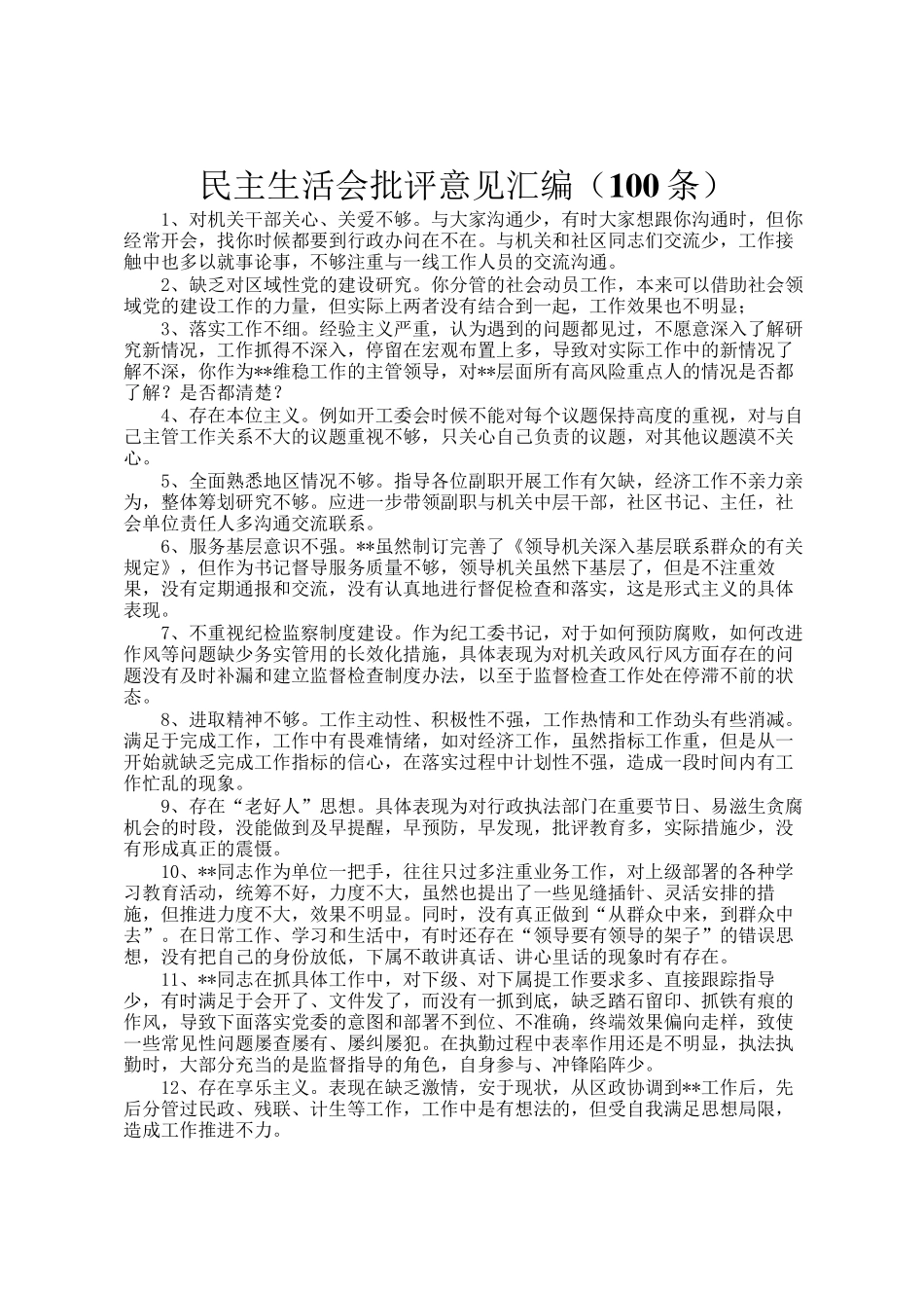 民主 生活会批评意见汇编（100条）_第1页