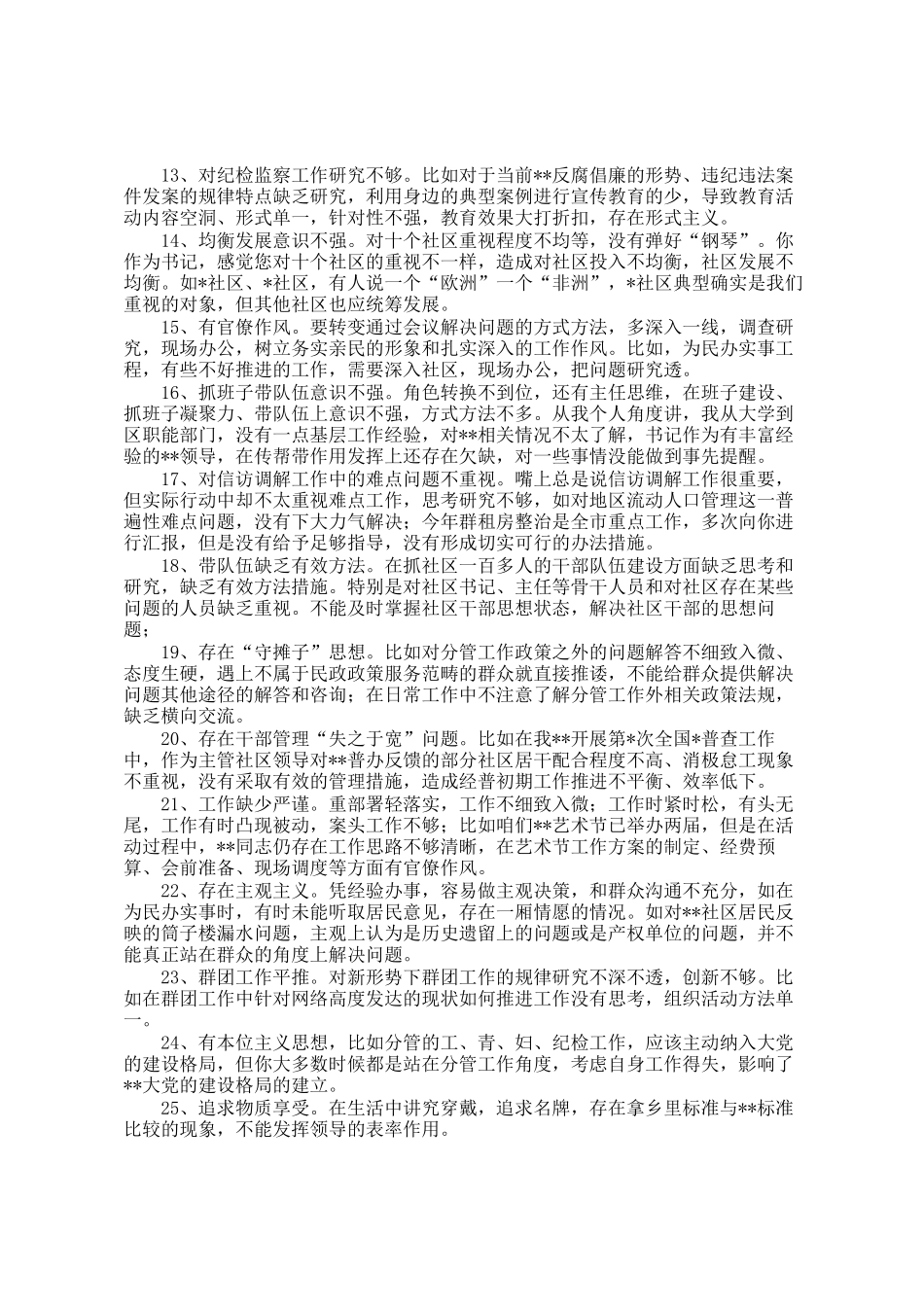 民主 生活会批评意见汇编（100条）_第2页