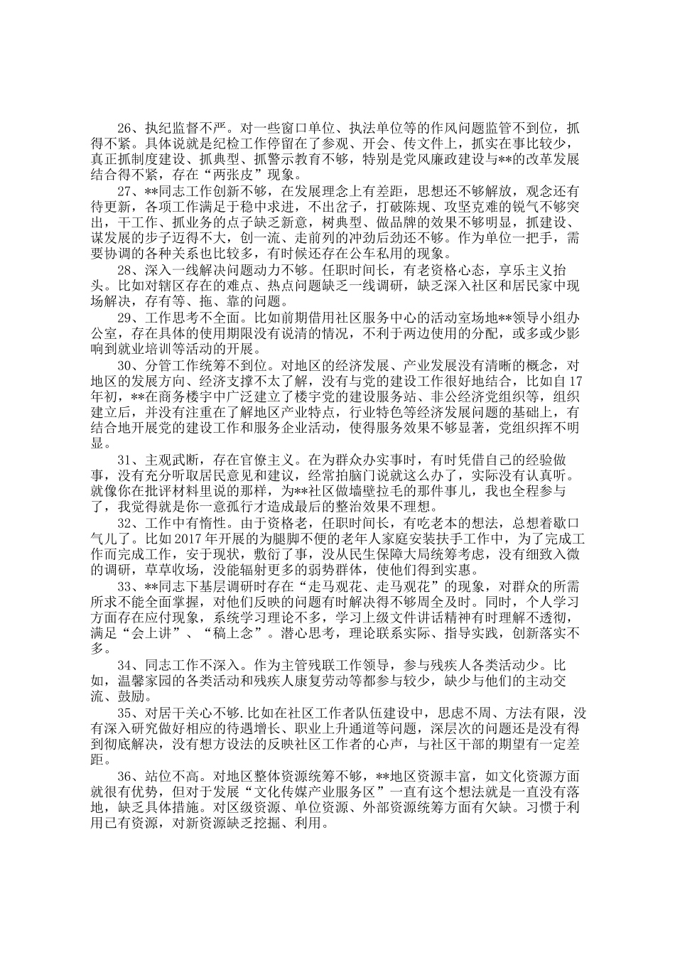 民主 生活会批评意见汇编（100条）_第3页