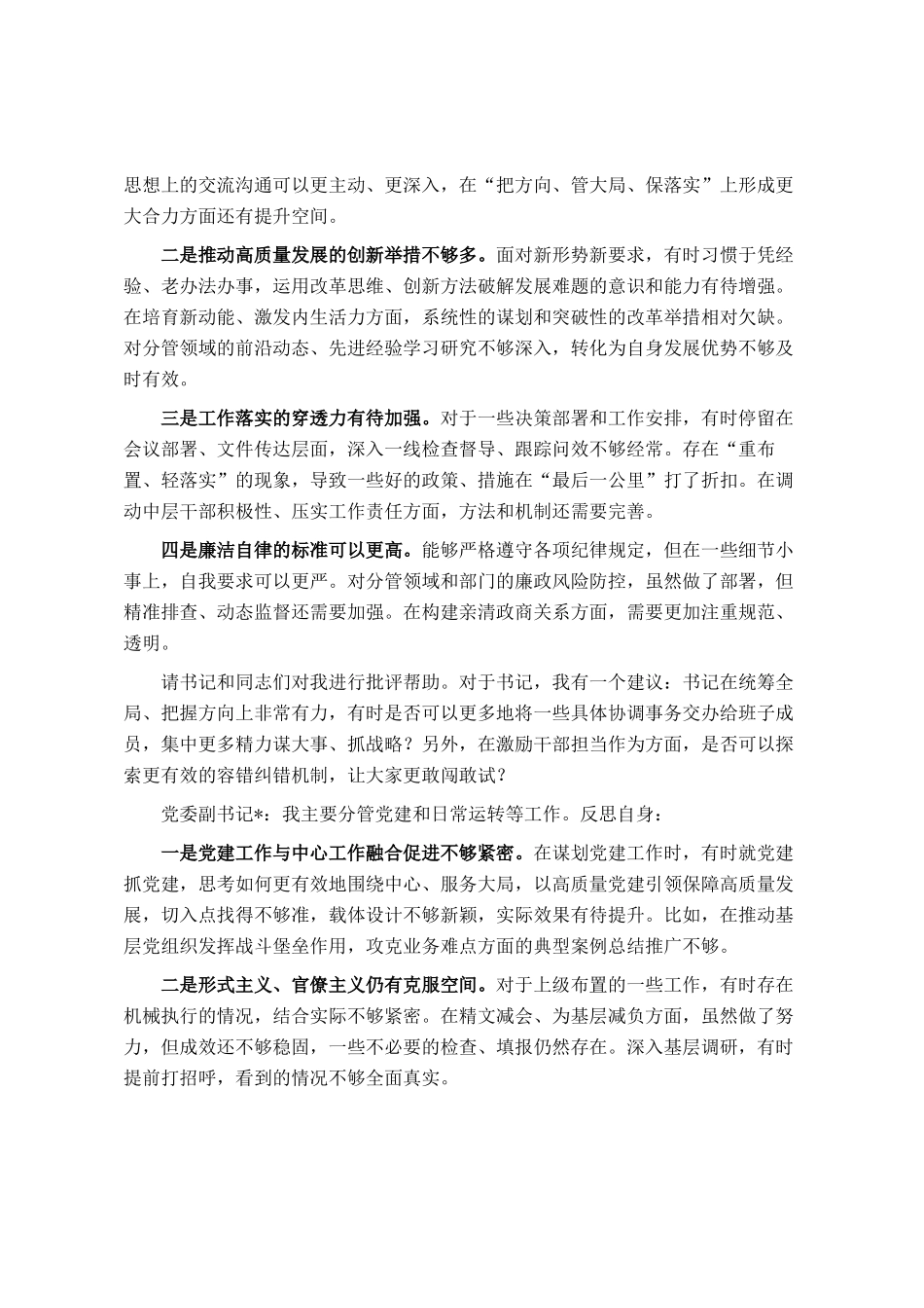 民主 生活会前党委书记与班子成员谈心谈话记录_第3页