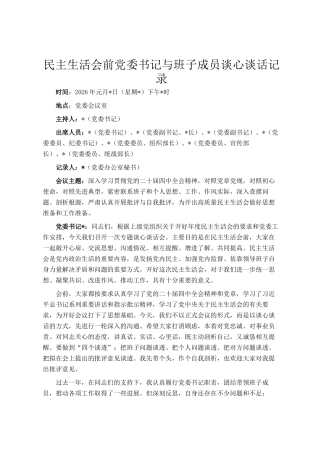 民主 生活会前党委书记与班子成员谈心谈话记录